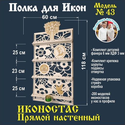 Иконостас полка для икон ( модель 43 ) прямая 4 яруса и место под лампаду белый