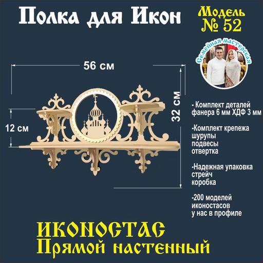 Полка для икон Иконостас прямая 2 яруса (модель 52) слоновая кость