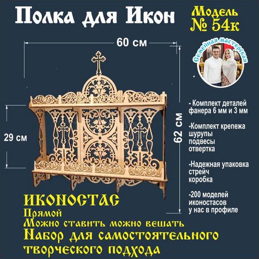 Иконостас полка для икон ( модель 54) прямой 2 яруса заготовка