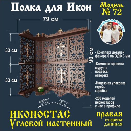 Иконостас угловой (модель 72) цвет ТОЛЬКО БЕЛЫЙ
