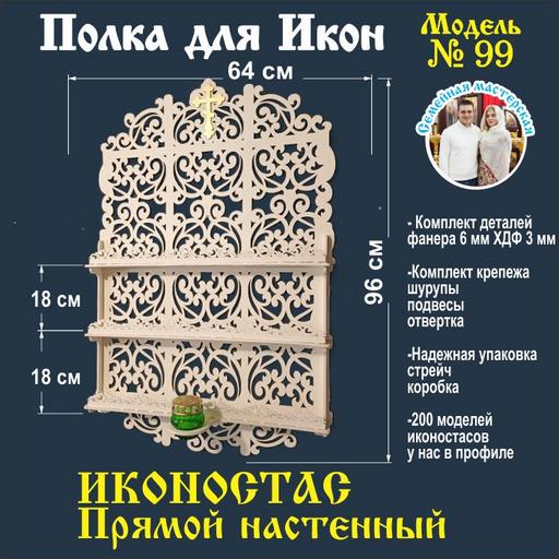 Иконостас полка для икон ( модель 99) прямая 3 яруса место под лампаду цвет белый