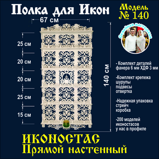 Иконостас полка для икон ( модель 140) прямая 6 ярусов место под лампаду цвет белый