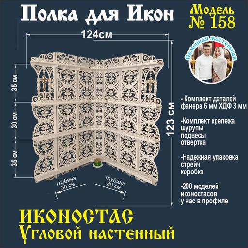 Иконостас полка для икон ( модель 158) угловая 4 яруса место под лампаду цвет белый