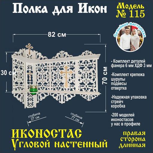 Иконостас полка для икон ( модель 115) угловая 2 яруса место под лампаду цвет белый правая