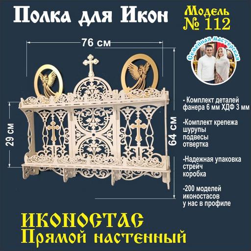 Иконостас полка для икон ( модель 112) прямая 2 яруса и место под лампаду цвет белый