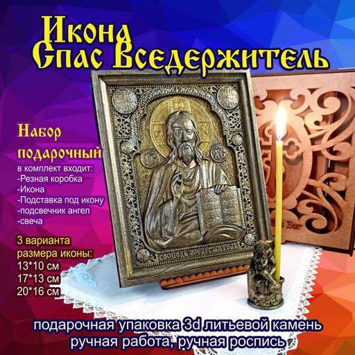 Икона Спас Вседержитель Подарочная упаковка 3d объемная литьевой камень