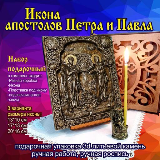 Икона апостолов Петра и Павла. Подарочная упаковка 3d объемная литьевой камень