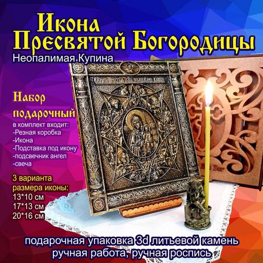Икона Божией Матери Неопалимая Купина. Подарочная упаковка 3d объемная литьевой камень