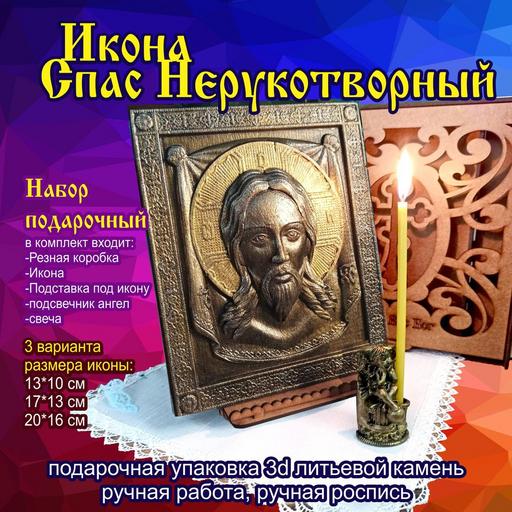 Икона Спас Нерукотворный. Подарочная упаковка 3d объемная литьевой камень