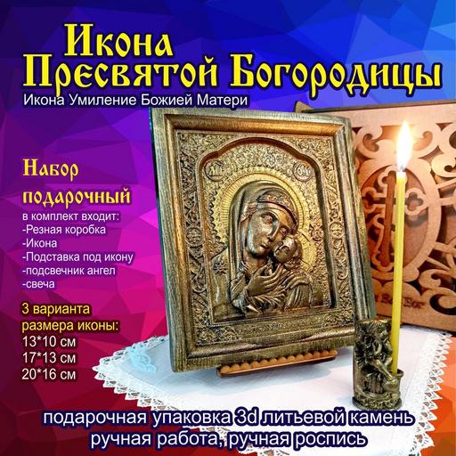 Икона Пресвятой Божьей Матери Умиление Пресвятой Богородицы подарочная упаковка 3d объемная литьевой
