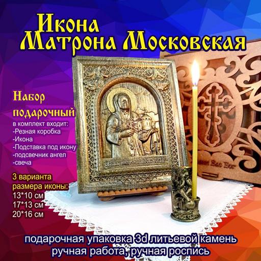 Икона Матрона Московская подарочная упаковка 3d объемная литьевой камень