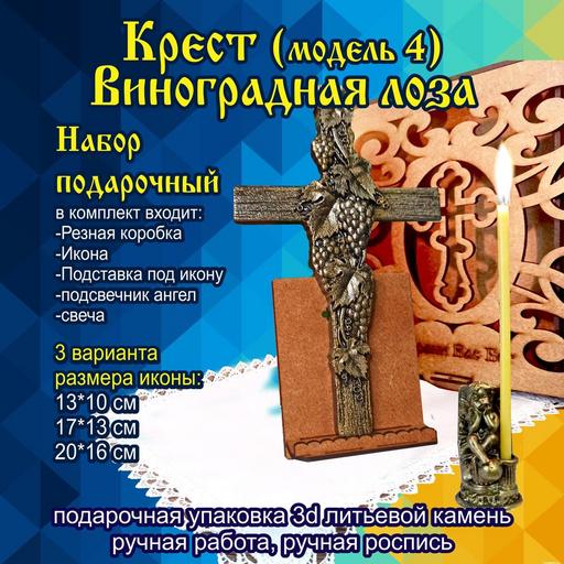Крест виноградная лоза (модель 4) Подарочная упаковка 3d объемная литьевой камень
