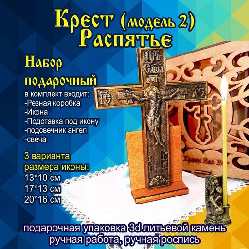 Крест распятье (модель 2) Подарочная упаковка 3d объемная литьевой камень