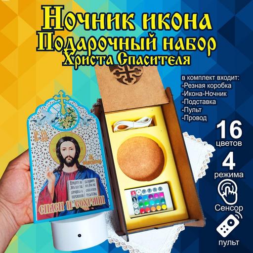 Икона Христа светильник ночник в подарочной упаковке
