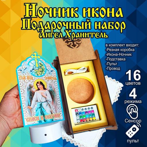 Икона Ангела Хранителя светильник ночник в подарочной упаковке