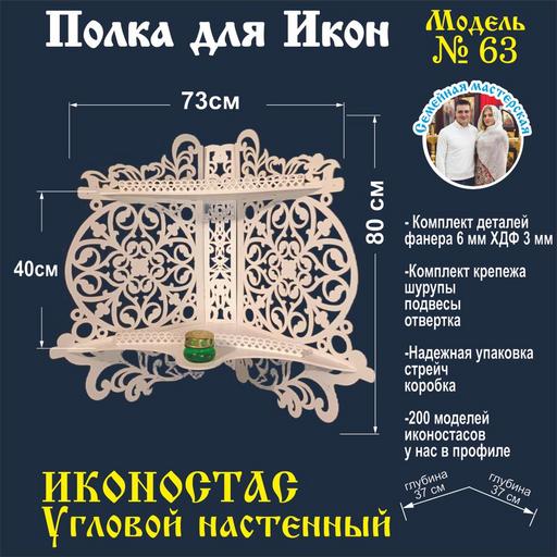 Домашний иконостас  угловой с местом под лампадку (модель 63) белый