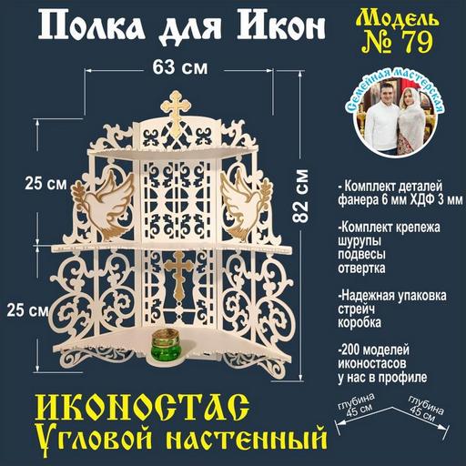 Иконостас Полка для икон угловой (модель 79) цвет белый