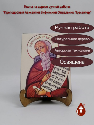 Преподобный Авксентий Вифинский Отшельник Пресвитер, арт И664