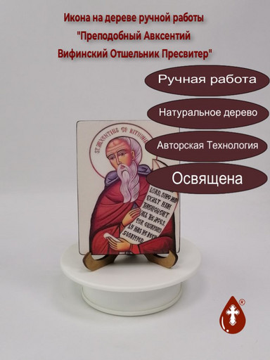 Преподобный Авксентий Вифинский Отшельник Пресвитер, 9x12x1,8 см, арт И664