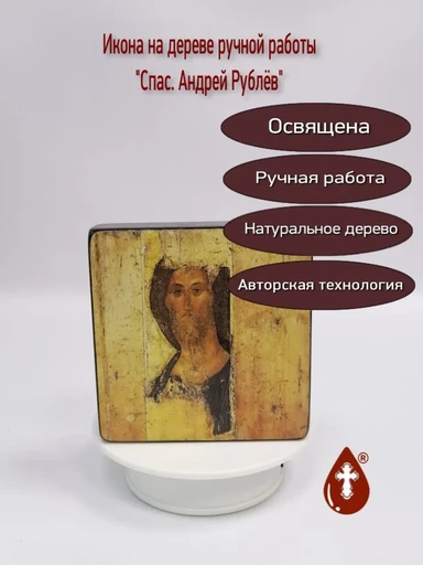 Спас. Андрей Рублёв, 12х12х2,8 см, арт И1311