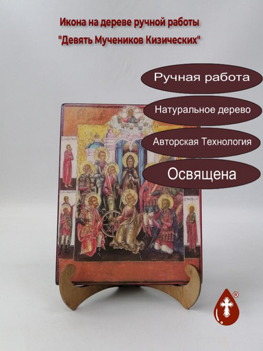 Девять Мучеников Кизических, 16x20x3 см, арт А7054