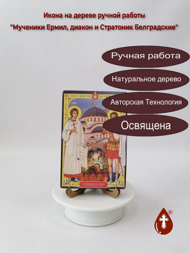 Мученики Ермил, диакон и Стратоник Белградские, арт В7253