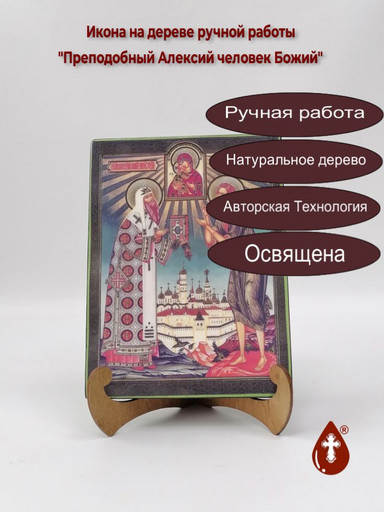 Преподобный Алексий человек Божий, арт И739