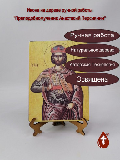 Преподобномученик Анастасий Персиянин, арт И762