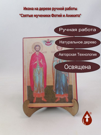 Святые мученики Фотий и Аникита, арт И792