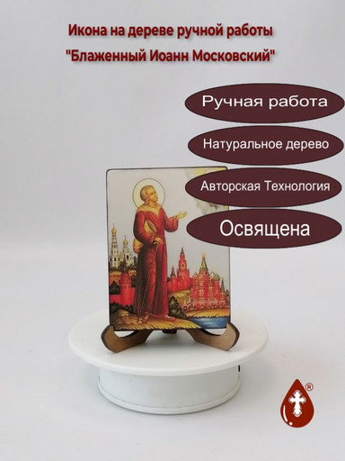 Блаженный Иоанн Московский, арт В8285