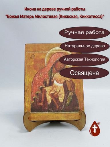Божья Матерь Милостивая (Киккская, Киккотисса), арт И889