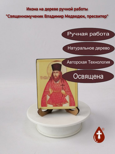 Священномученик Владимир Медведюк, пресвитер, 8x10x1,8 см, арт В8123