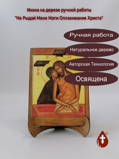 Не Рыдай Мене Мати Оплакивание Христа, арт И908