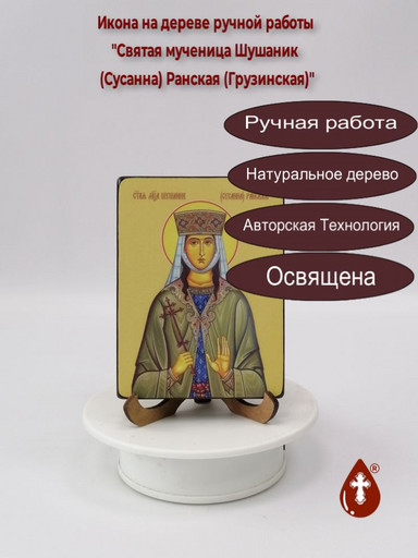 Святая мученица Шушаник (Сусанна) Ранская (Грузинская), 9x12x1,8 см, арт Ид4512-3