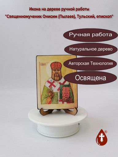 Священномученик Онисим (Пылаев), Тульский, епископ, 9x12x1,8 см, арт В6704