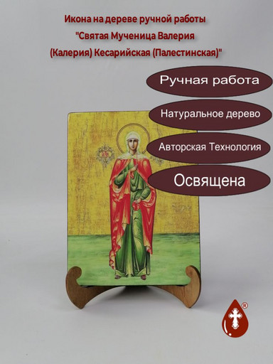 Святая Мученица Валерия (Калерия) Кесарийская (Палестинская), арт И921-3