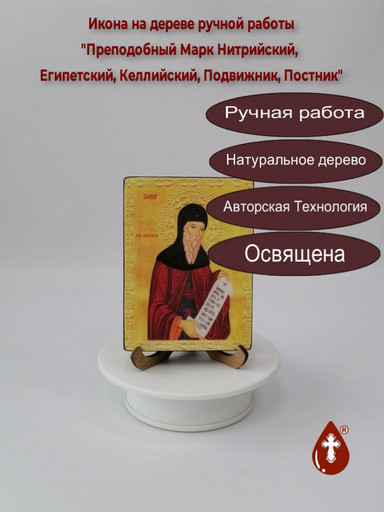 Преподобный Марк Нитрийский, Египетский, Келлийский, Подвижник, Постник, 9x12x1,8 см, арт В4451