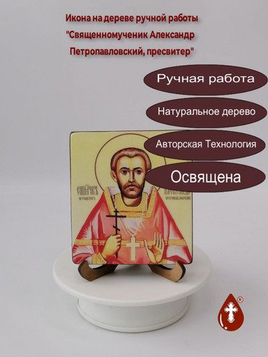 Священномученик Александр Петропавловский, пресвитер, 9,5x10,5x1,8 см, арт В3640