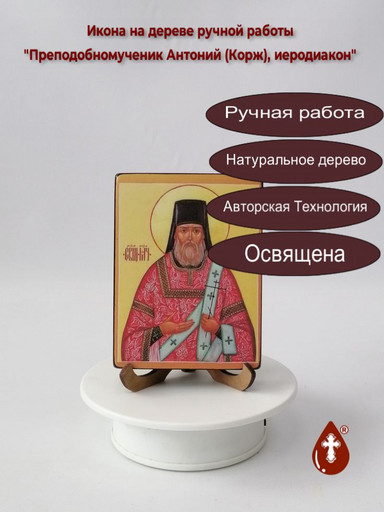 Преподобномученик Антоний (Корж), иеродиакон, 9x12x1,8 см, арт В4458