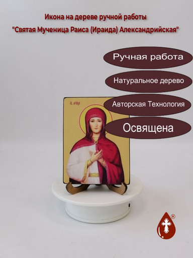 Святая мученица Раиса (Ираида) Александрийская, 9x12x1,8 см, арт Ид4486