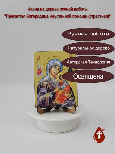 Пресвятая Богородица Неустанной помощи (страстная), 9x12x1,8 см, арт Ид3562