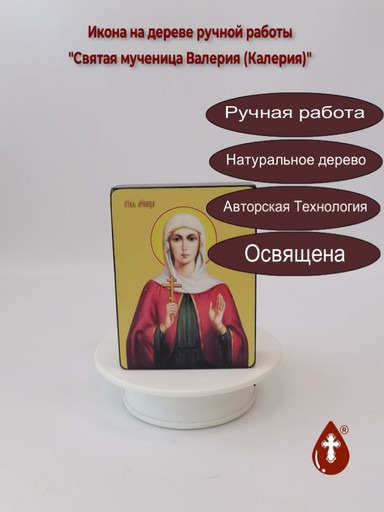 Святая мученица Валерия (Калерия), 9x12x3 см, арт Ид4325
