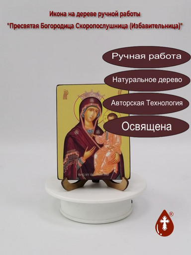 Пресвятая Богородица Скоропослушница (Избавительница), 9x12x1,8 см, арт Ид3661