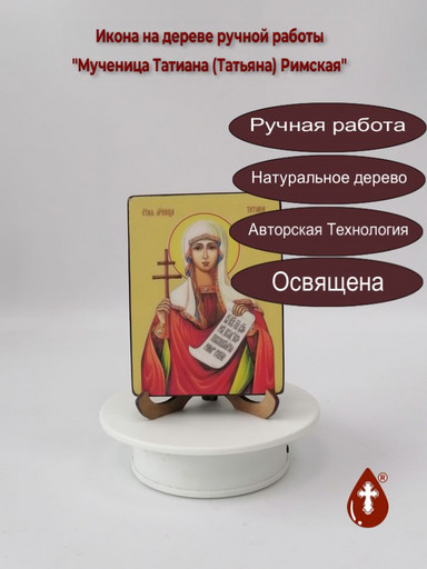 Святая Мученица Татиана (Татьяна) Римская, 9x12x1,8 см, арт Ид4503