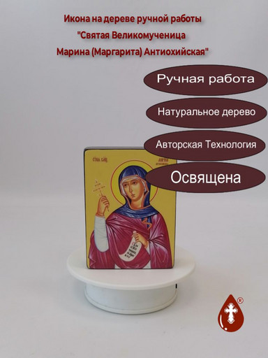 Святая Великомученица Марина (Маргарита) Антиохийская, 9x12x3 см, арт Ид4426