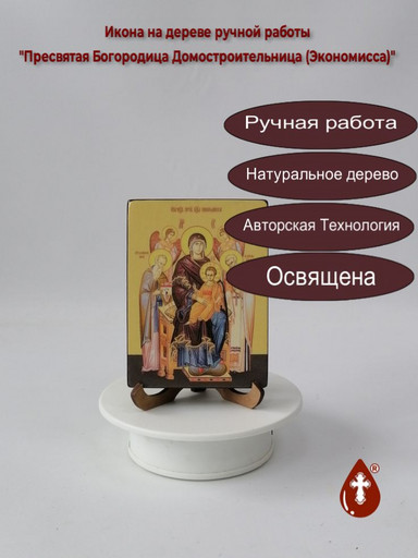 Пресвятая Богородица Домостроительница (Экономисса), 9x12x1,8 см, арт Ид3441