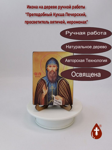 Преподобный Кукша Печерский, просветитель вятичей, иеромонах, 9x12x1,8 см, арт И4039