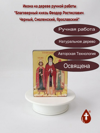 Благоверный князь Феодор Ростиславич Черный, Смоленский, Ярославский, 9x12x3 см, арт В2097