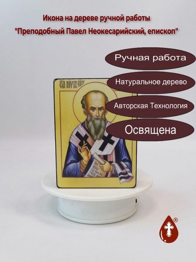 Преподобный Павел Неокесарийский, епископ, 9x12x3 см, арт А1136