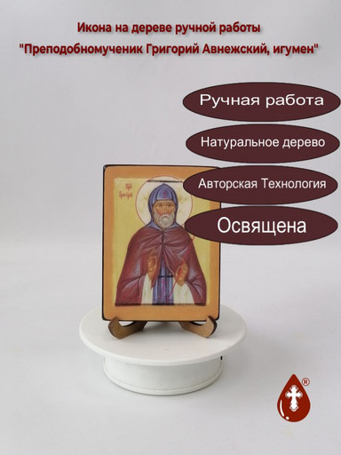 Преподобномученик Григорий Авнежский, игумен, 9x12x1,8 см, арт В7193